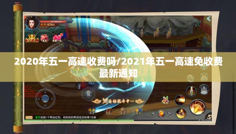 2020年五一高速收费吗/2021年五一高速免收费最新通知 2020年五一高速收费吗/2021年五一高速免收费最新通知