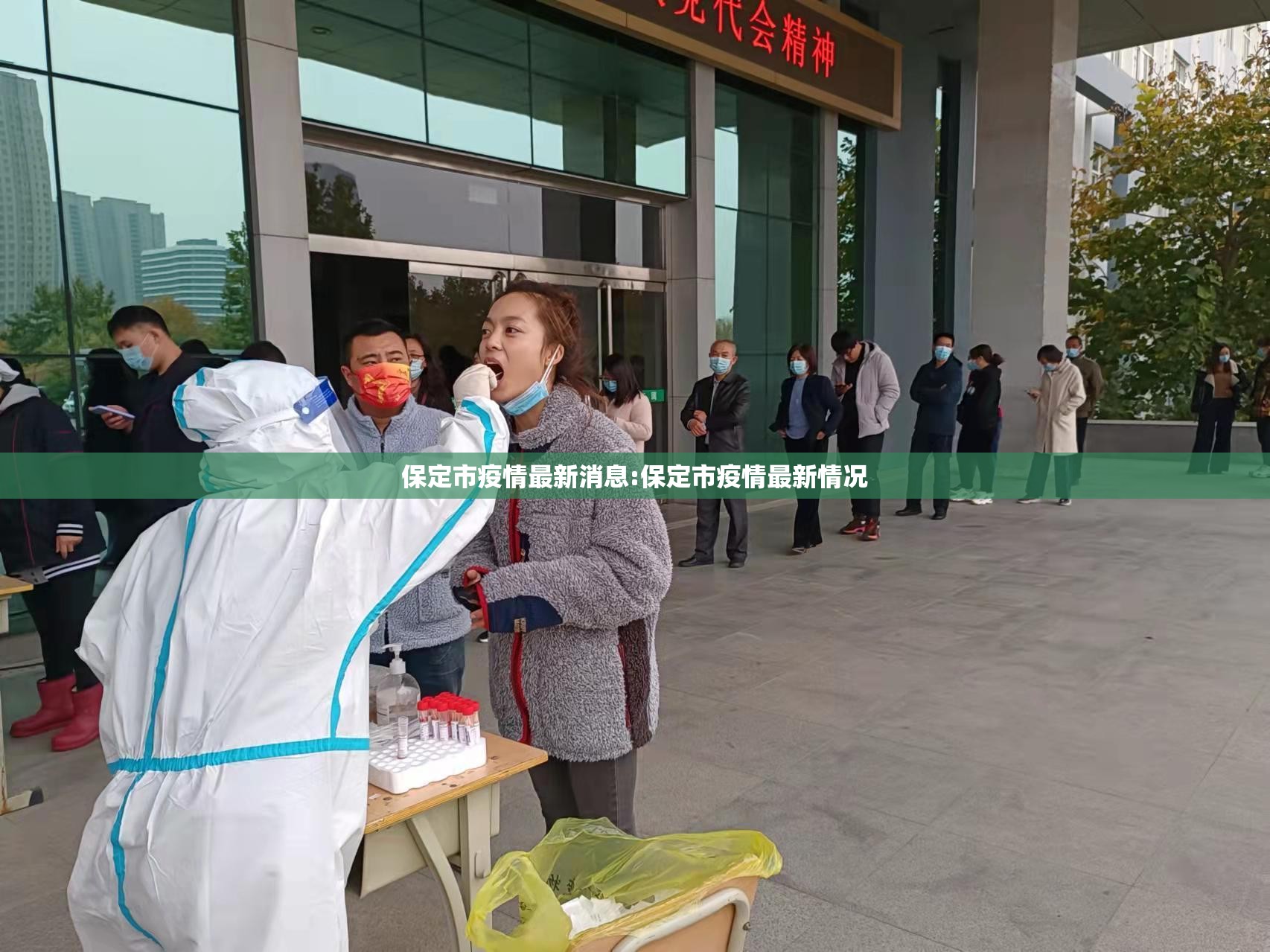 保定市疫情最新消息:保定市疫情最新情况 保定市疫情最新消息:保定市疫情最新情况