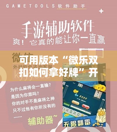 可用版本“微乐双扣如何拿好牌	”开挂辅助脚本+详细开挂安装教程