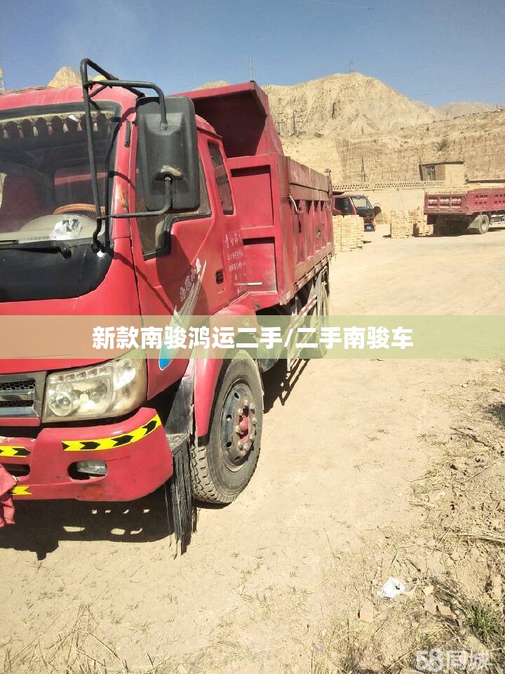 新款南骏鸿运二手/二手南骏车 新款南骏鸿运二手/二手南骏车