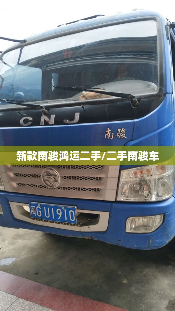 新款南骏鸿运二手/二手南骏车 新款南骏鸿运二手/二手南骏车