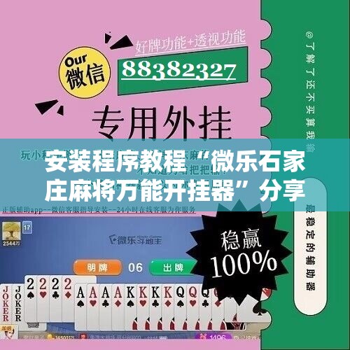 安装程序教程“微乐石家庄麻将万能开挂器	”分享装挂详细步骤