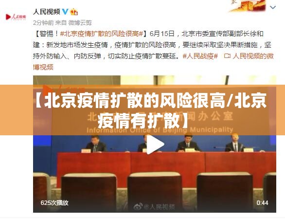 【北京疫情扩散的风险很高/北京疫情有扩散】