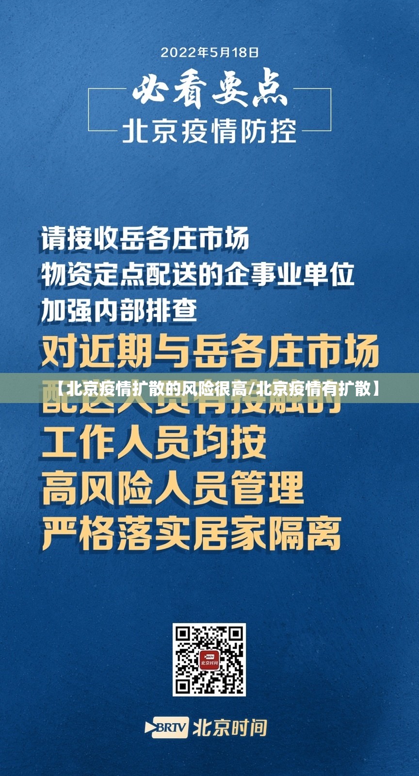 【北京疫情扩散的风险很高/北京疫情有扩散】