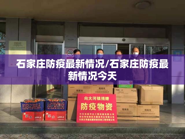 石家庄防疫最新情况/石家庄防疫最新情况今天