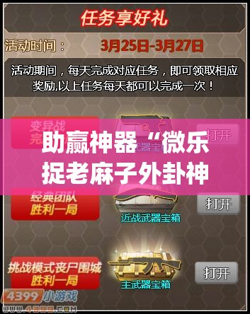 助赢神器“微乐捉老麻子外卦神器最新版更新内	”开挂(透视)辅助神器