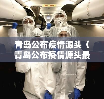 青岛公布疫情源头（青岛公布疫情源头最新消息）