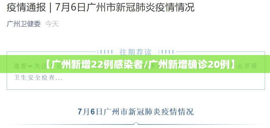 【广州新增22例感染者/广州新增确诊20例】 【广州新增22例感染者/广州新增确诊20例】