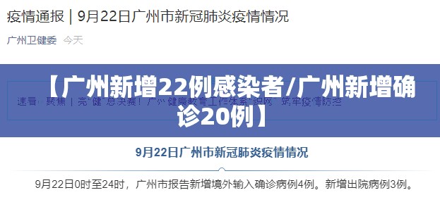 【广州新增22例感染者/广州新增确诊20例】 【广州新增22例感染者/广州新增确诊20例】