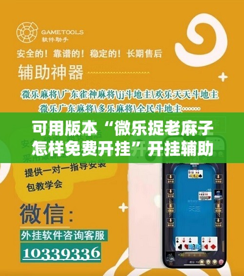 可用版本“微乐捉老麻子怎样免费开挂”开挂辅助脚本+详细开挂安装教程