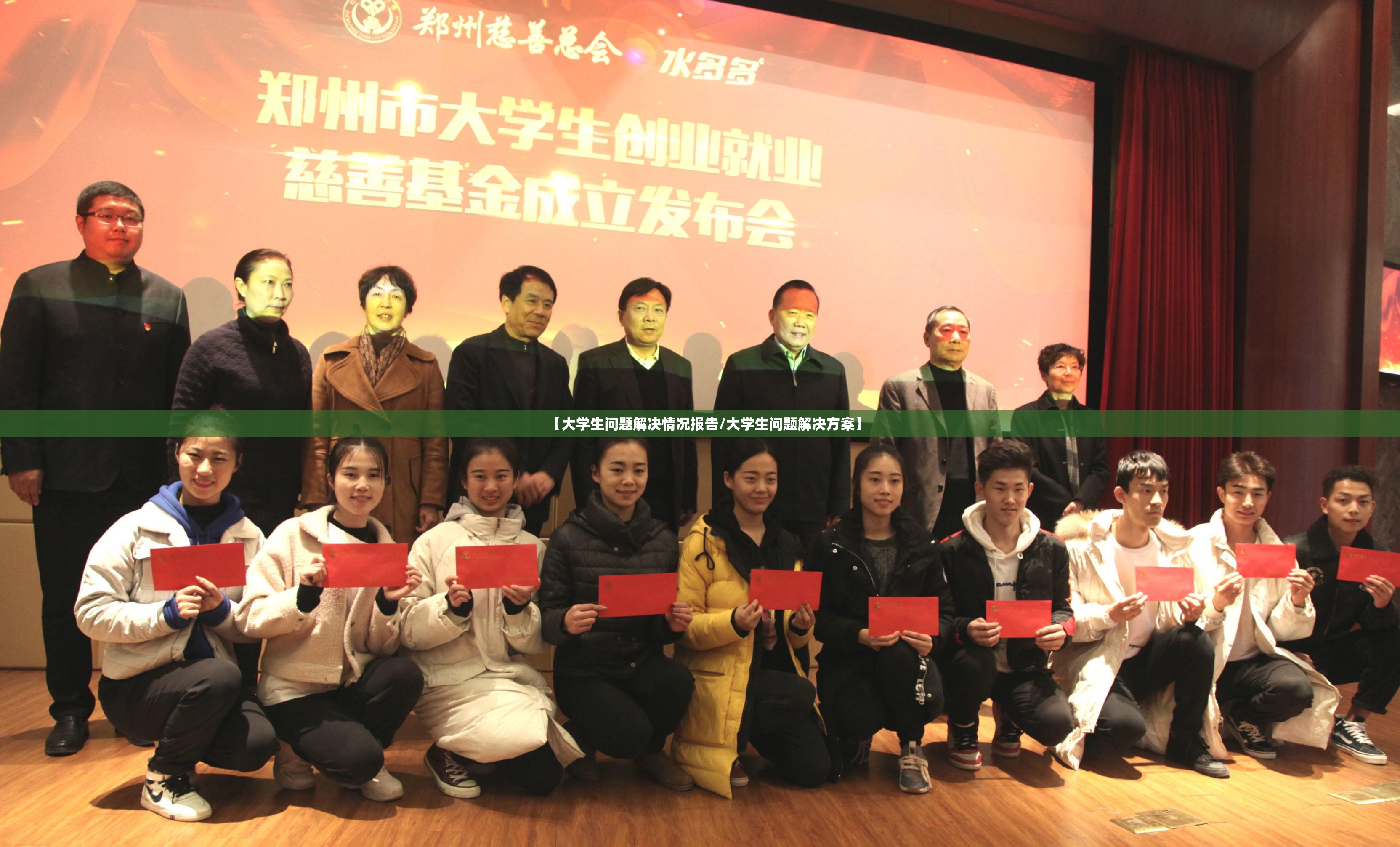 【大学生问题解决情况报告/大学生问题解决方案】