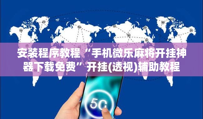 安装程序教程“手机微乐麻将开挂神器下载免费”开挂(透视)辅助教程
