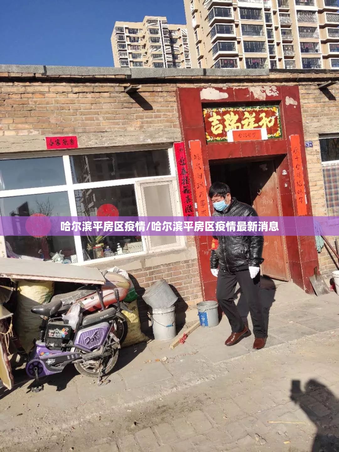 哈尔滨平房区疫情/哈尔滨平房区疫情最新消息 哈尔滨平房区疫情/哈尔滨平房区疫情最新消息