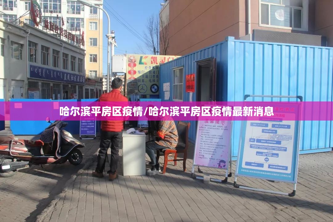 哈尔滨平房区疫情/哈尔滨平房区疫情最新消息 哈尔滨平房区疫情/哈尔滨平房区疫情最新消息