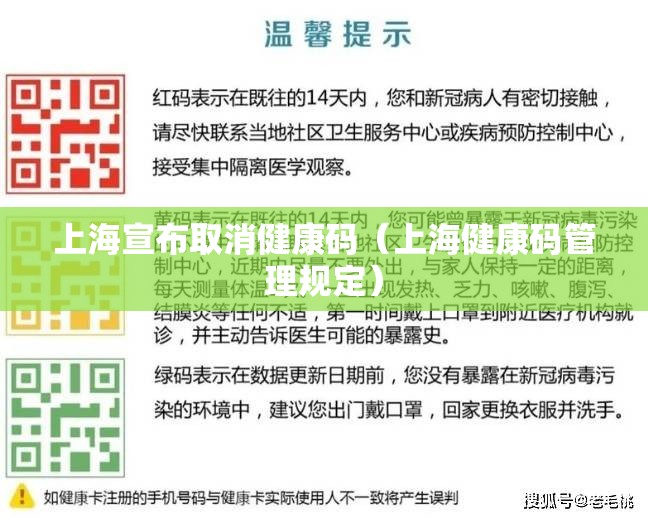 上海宣布取消健康码(上海健康码管理规定) 上海宣布取消健康码(上海健康码管理规定)