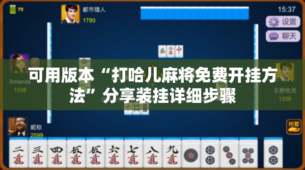 可用版本“打哈儿麻将免费开挂方法”分享装挂详细步骤