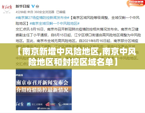 【南京新增中风险地区,南京中风险地区和封控区域名单】 【南京新增中风险地区,南京中风险地区和封控区域名单】