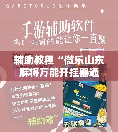辅助教程“微乐山东麻将万能开挂器通用版!辅助神器插件下载 辅助教程“微乐山东麻将万能开挂器通用版!辅助神器插件下载