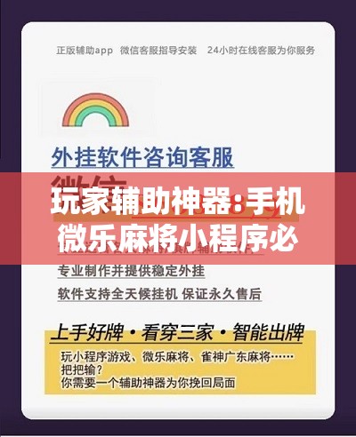 玩家辅助神器:手机微乐麻将小程序必赢神器免费安装”开挂辅助脚本+详细开挂安装教程