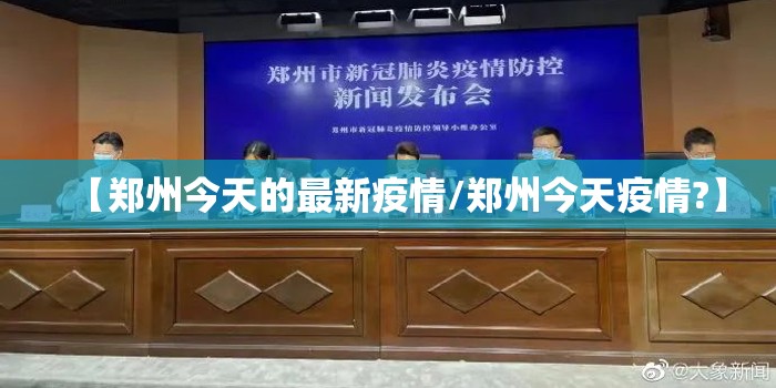 【郑州今天的最新疫情/郑州今天疫情?】 【郑州今天的最新疫情/郑州今天疫情?】