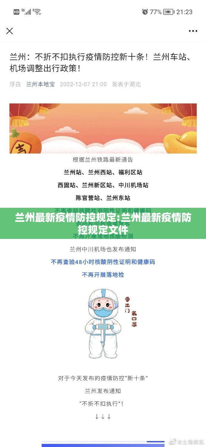 兰州最新疫情防控规定:兰州最新疫情防控规定文件 兰州最新疫情防控规定:兰州最新疫情防控规定文件