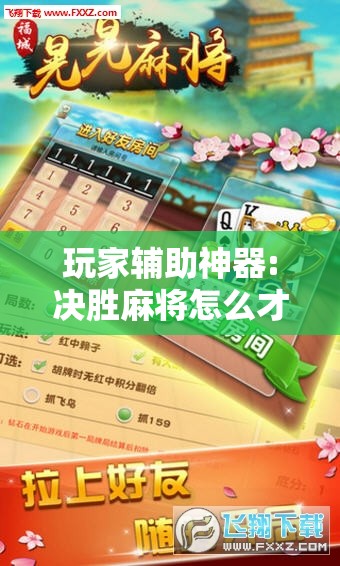 玩家辅助神器:决胜麻将怎么才能赢”其实确实有挂