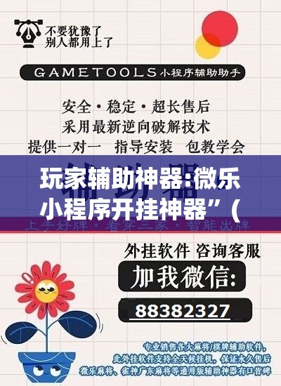 玩家辅助神器:微乐小程序开挂神器”(透视挂)辅助透视教程