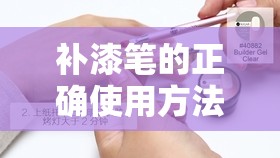 补漆笔的正确使用方法(补漆笔使用流程) 补漆笔的正确使用方法(补漆笔使用流程)