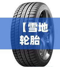 【雪地轮胎价格表,雪地轮胎的价格】