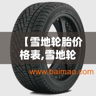 【雪地轮胎价格表,雪地轮胎的价格】