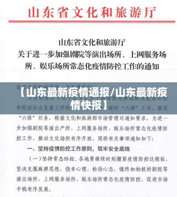 【山东最新疫情通报/山东最新疫情快报】 【山东最新疫情通报/山东最新疫情快报】