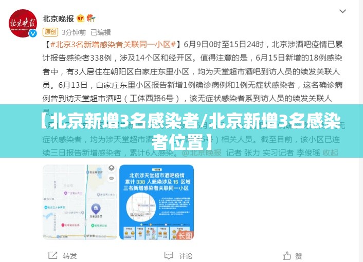 【北京新增3名感染者/北京新增3名感染者位置】 【北京新增3名感染者/北京新增3名感染者位置】