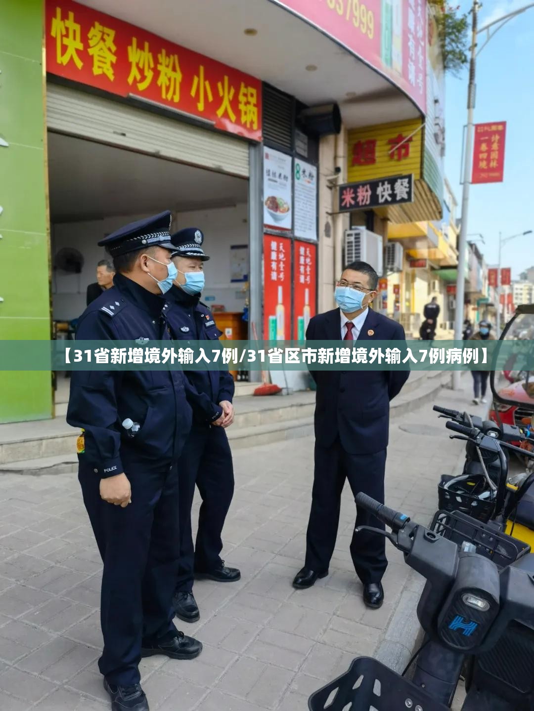 【31省新增境外输入7例/31省区市新增境外输入7例病例】 【31省新增境外输入7例/31省区市新增境外输入7例病例】
