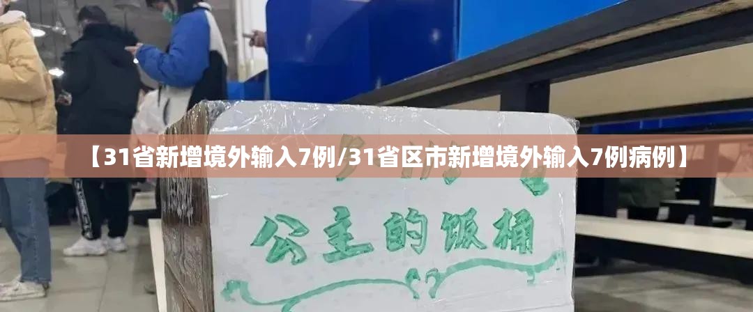 【31省新增境外输入7例/31省区市新增境外输入7例病例】 【31省新增境外输入7例/31省区市新增境外输入7例病例】