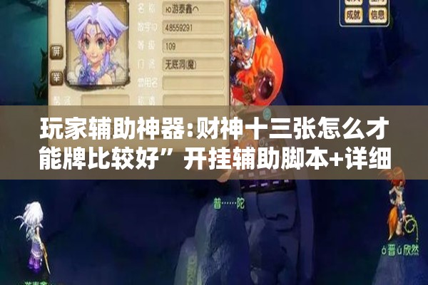 玩家辅助神器:财神十三张怎么才能牌比较好	”开挂辅助脚本+详细开挂安装教程