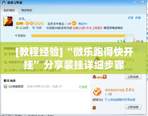 [教程经验]“微乐跑得快开挂	”分享装挂详细步骤