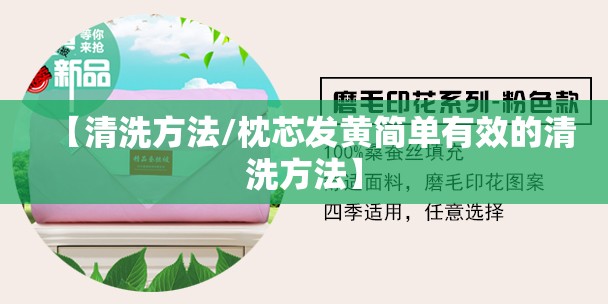 【清洗方法/枕芯发黄简单有效的清洗方法】 【清洗方法/枕芯发黄简单有效的清洗方法】