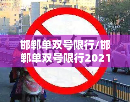 邯郸单双号限行/邯郸单双号限行2021 邯郸单双号限行/邯郸单双号限行2021