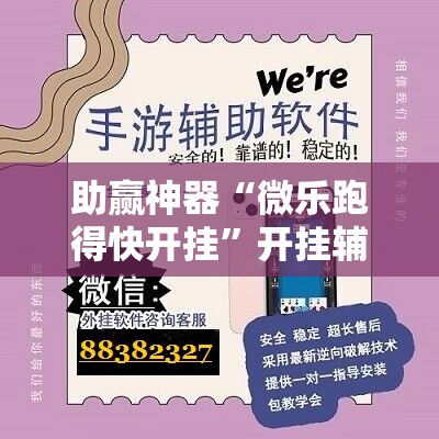 助赢神器“微乐跑得快开挂”开挂辅助脚本+详细开挂安装教程