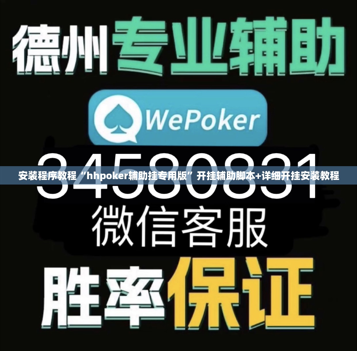 安装程序教程“hhpoker辅助挂专用版”开挂辅助脚本+详细开挂安装教程