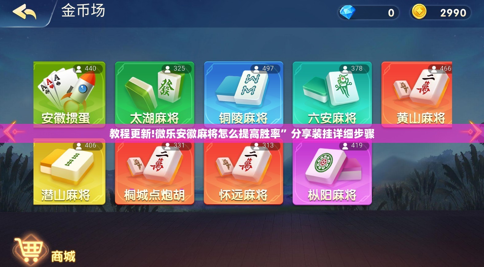 教程更新!微乐安徽麻将怎么提高胜率”分享装挂详细步骤