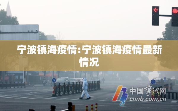宁波镇海疫情:宁波镇海疫情最新情况 宁波镇海疫情:宁波镇海疫情最新情况