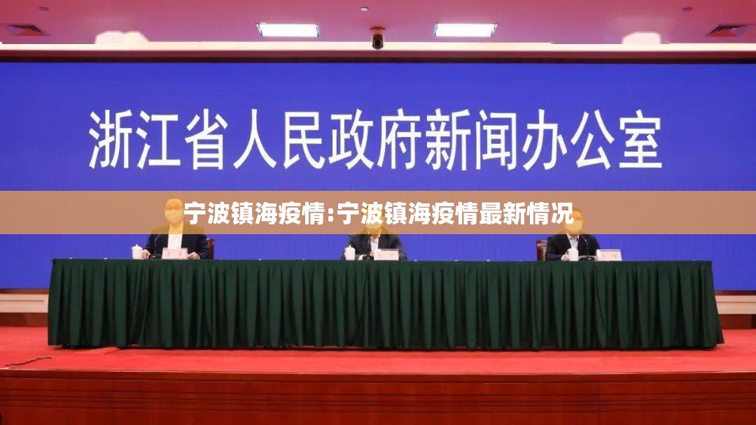 宁波镇海疫情:宁波镇海疫情最新情况 宁波镇海疫情:宁波镇海疫情最新情况