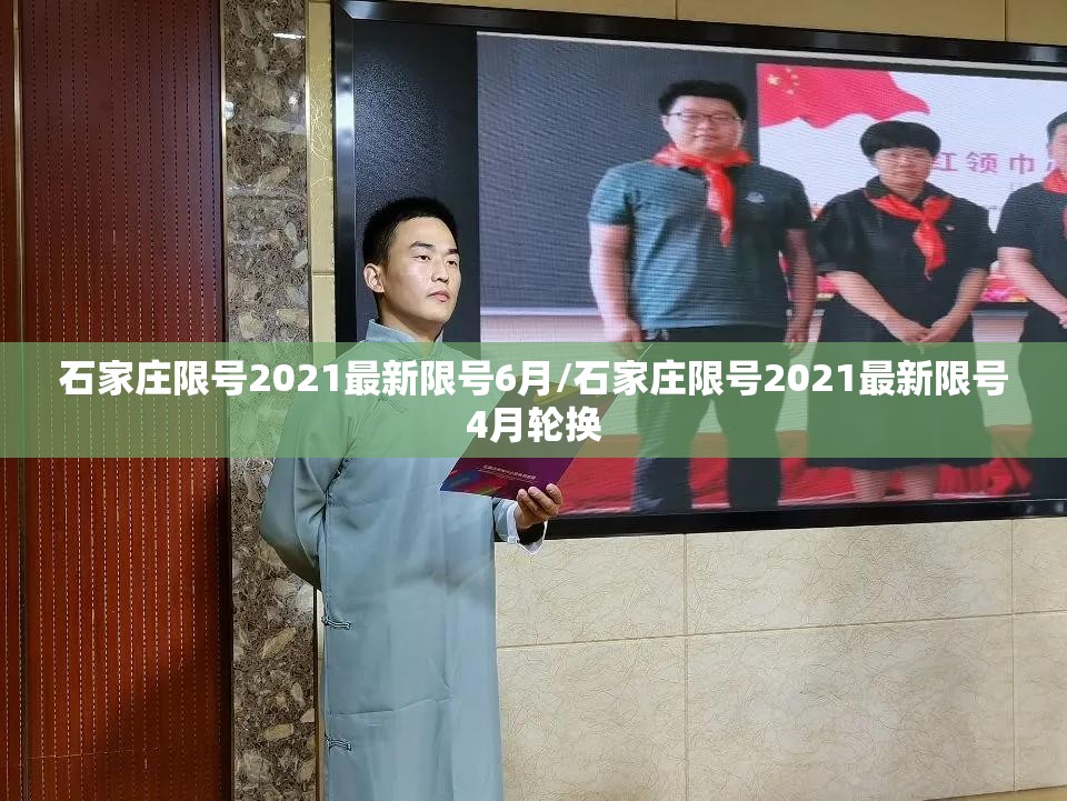 石家庄限号2021最新限号6月/石家庄限号2021最新限号4月轮换 石家庄限号2021最新限号6月/石家庄限号2021最新限号4月轮换
