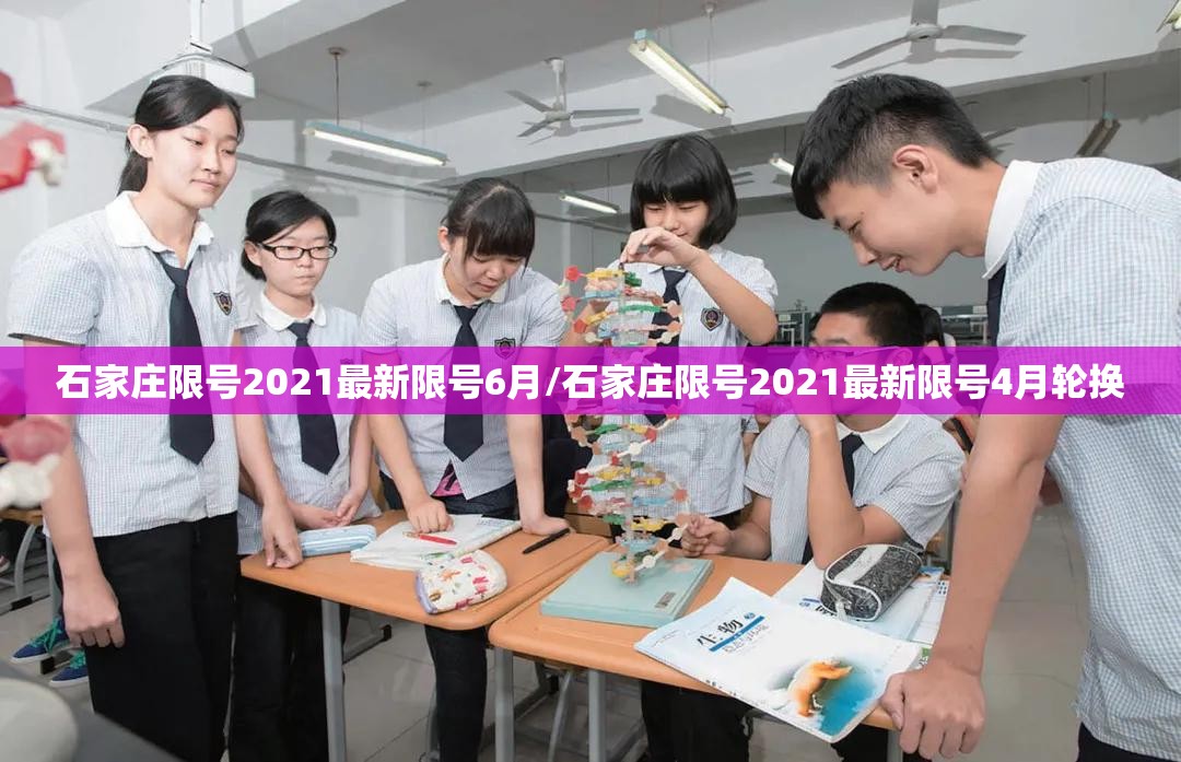 石家庄限号2021最新限号6月/石家庄限号2021最新限号4月轮换 石家庄限号2021最新限号6月/石家庄限号2021最新限号4月轮换