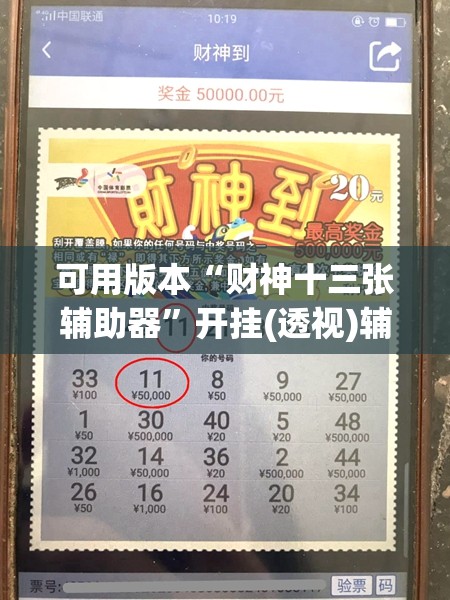 可用版本“财神十三张辅助器”开挂(透视)辅助神器