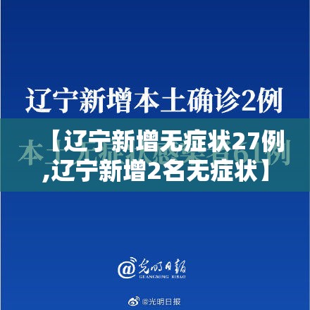 【辽宁新增无症状27例,辽宁新增2名无症状】