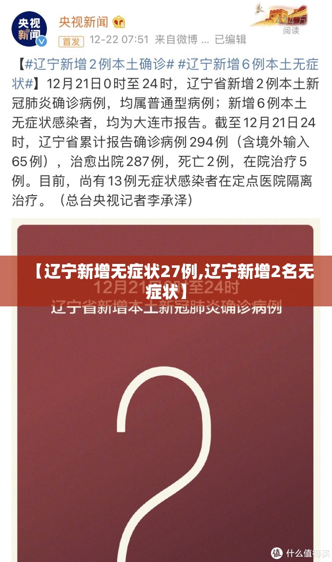 【辽宁新增无症状27例,辽宁新增2名无症状】
