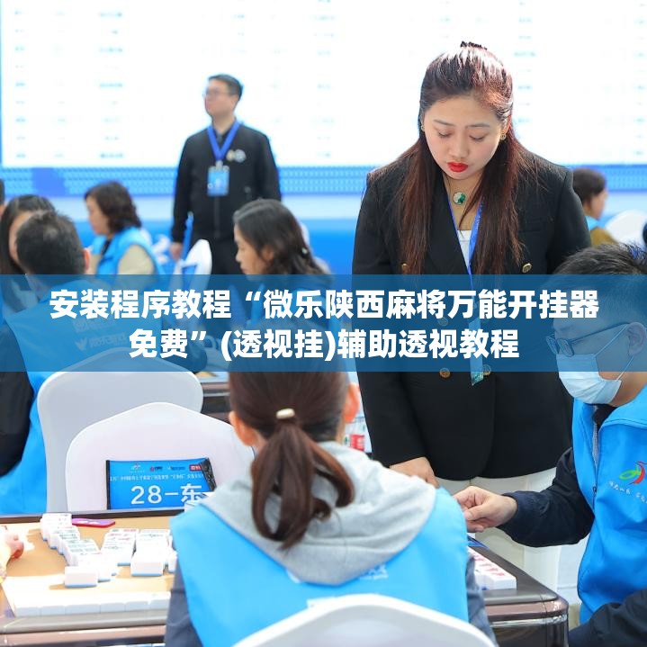 安装程序教程“微乐陕西麻将万能开挂器免费”(透视挂)辅助透视教程