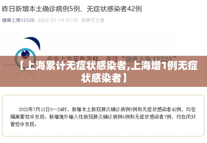 【上海累计无症状感染者,上海增1例无症状感染者】